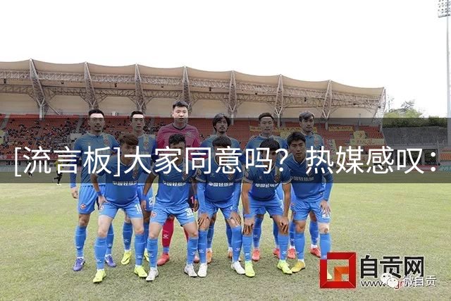 [流言板]大家同意吗？热媒感叹：这可能是NBA史上最疯狂休赛期